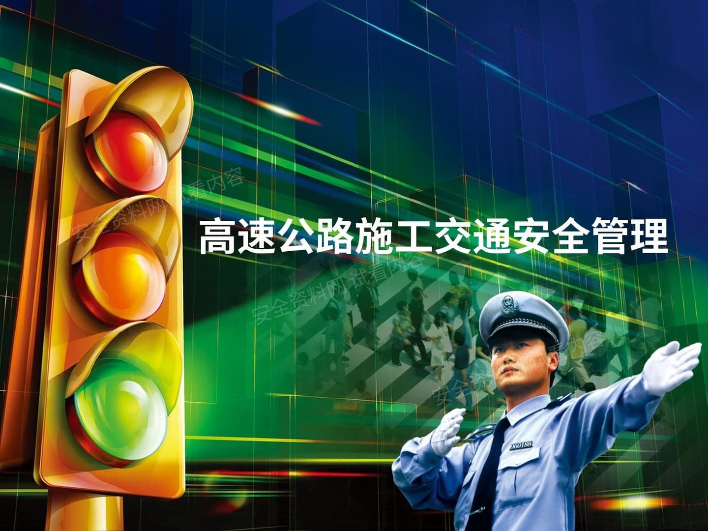 高速公路施工交通安全管理措施页