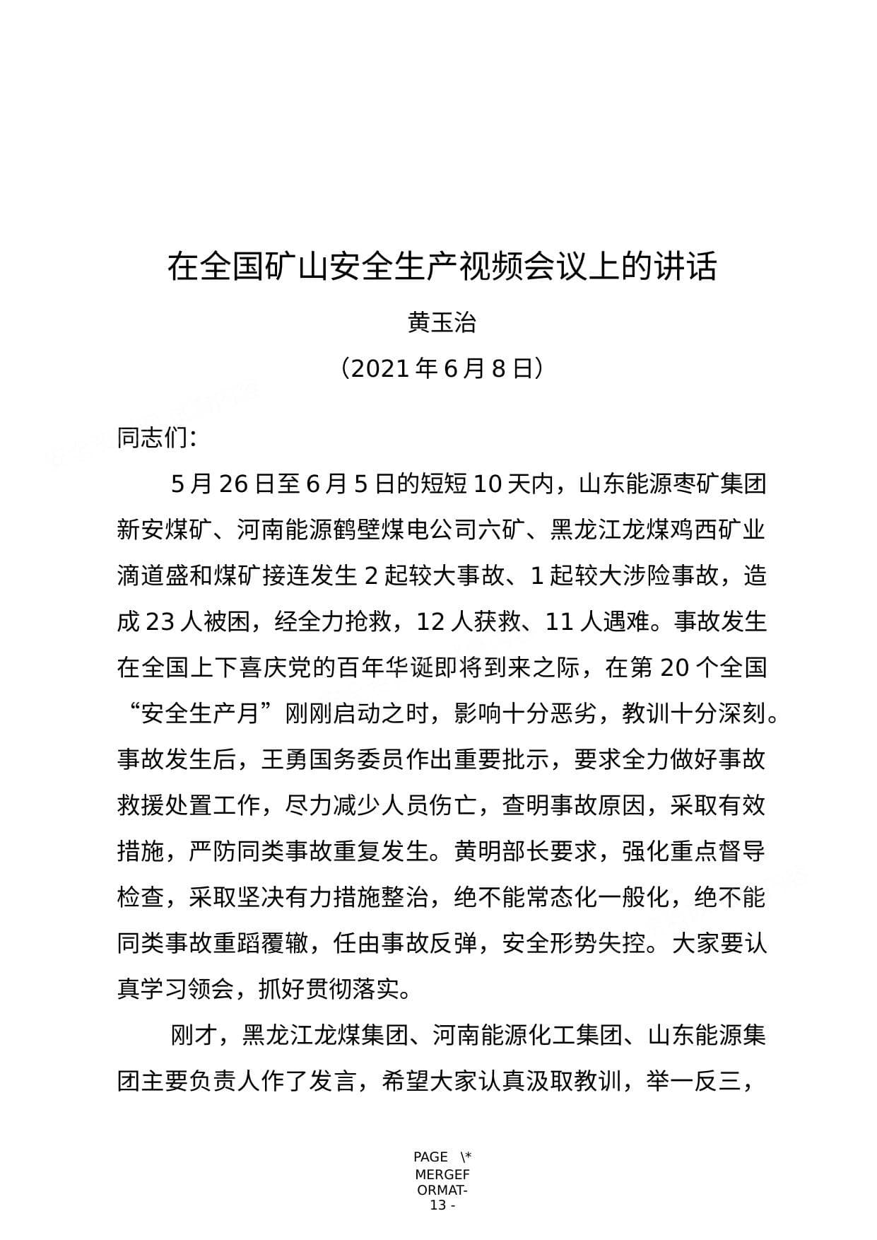 黄玉治在全国矿山安全生产视频会议上的讲话 2021年6月8日
