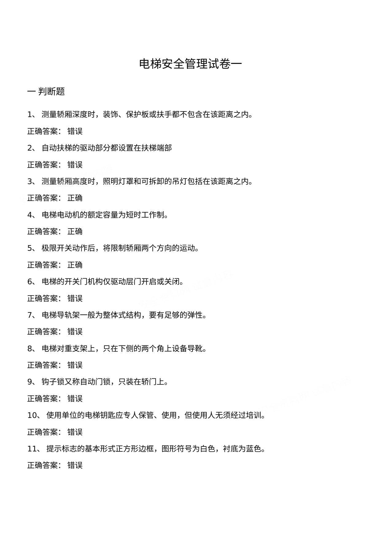 10套电梯安全管理试卷判断题选择题含答案
