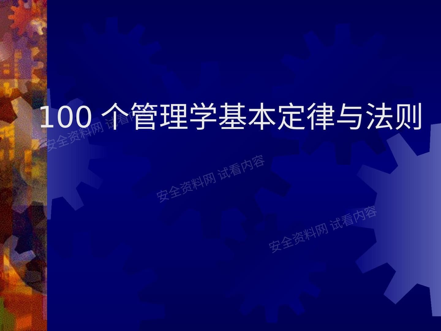 100个管理学经典原理