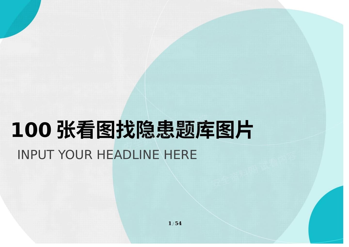 100张看图找隐患题库图片