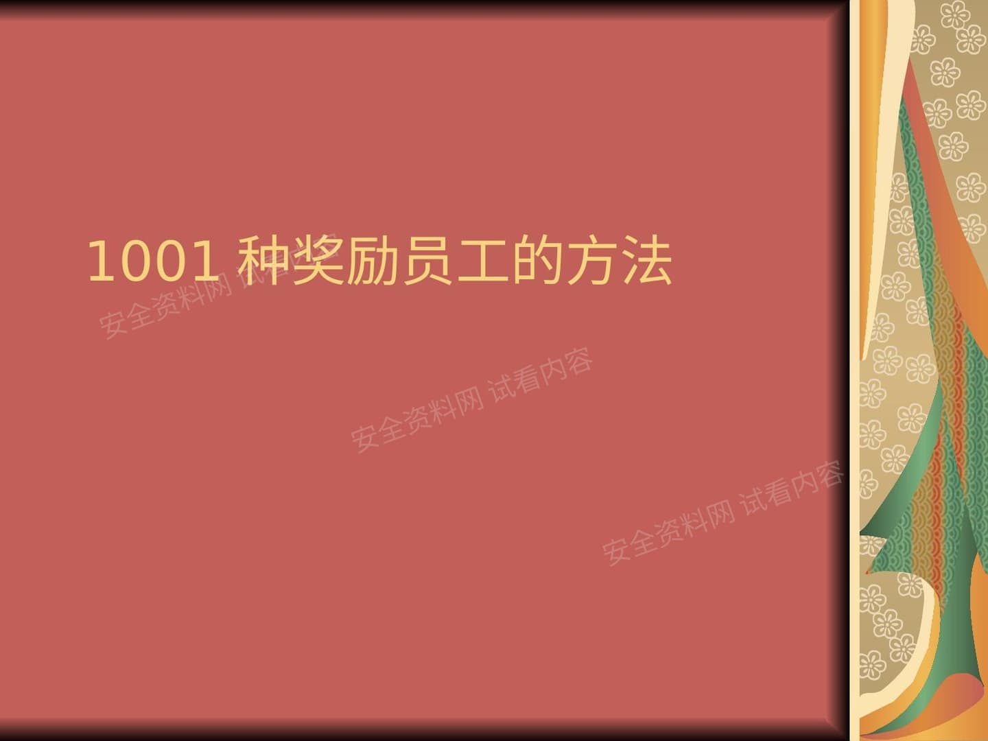 1001种奖励员工的方法