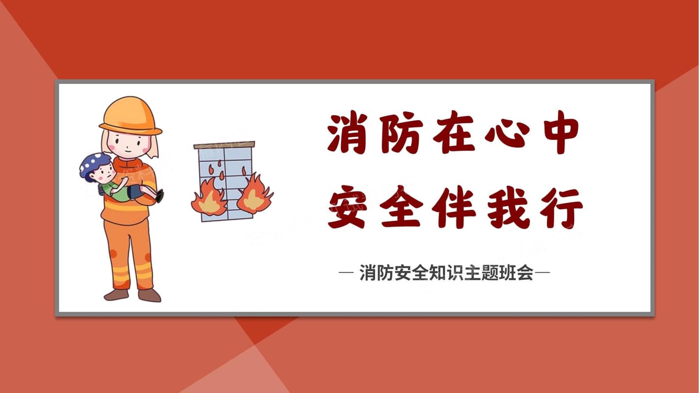 119校园消防安全主体培训课件