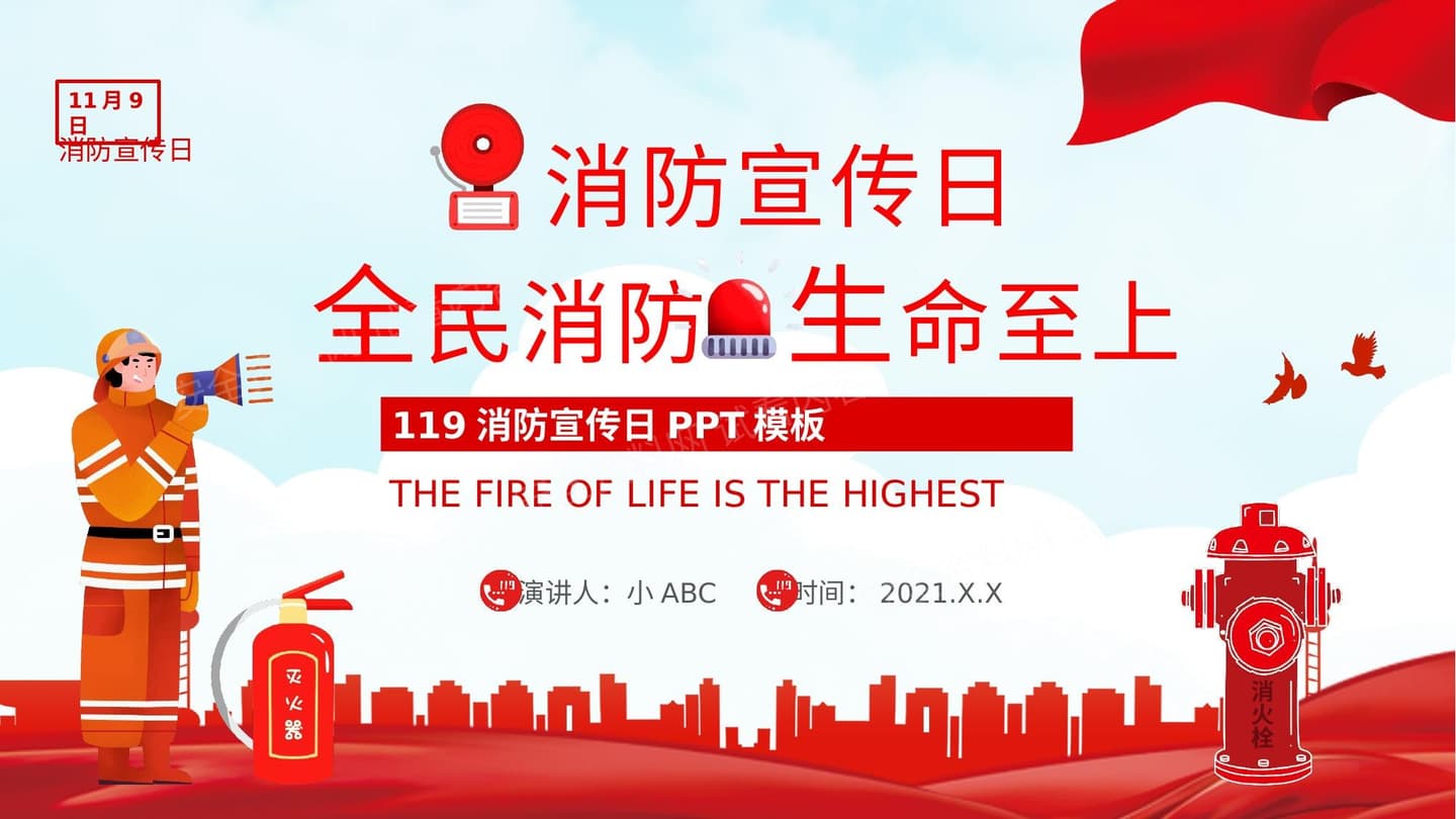 119消防