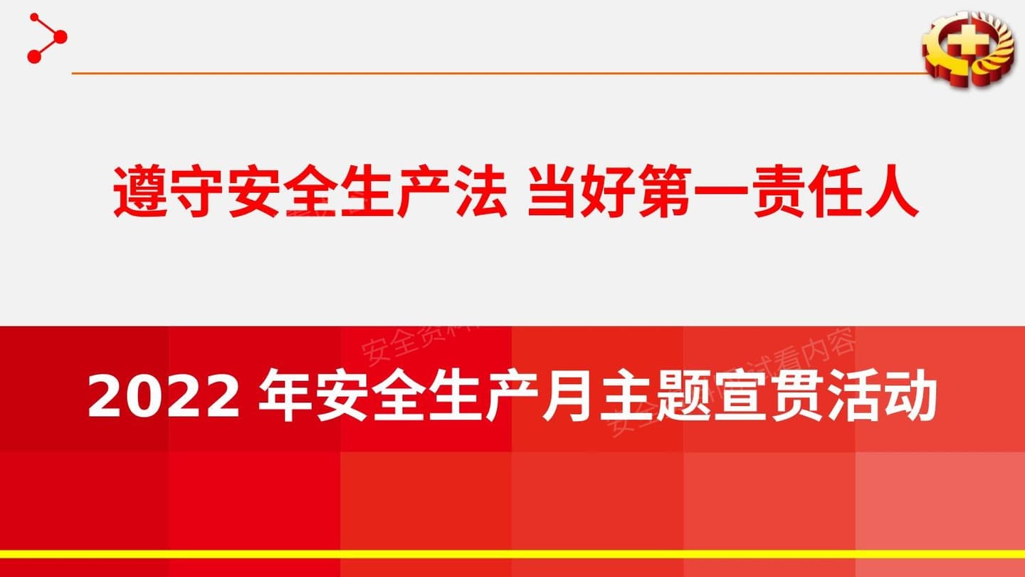 123页2022年安全月主题宣贯活动课件