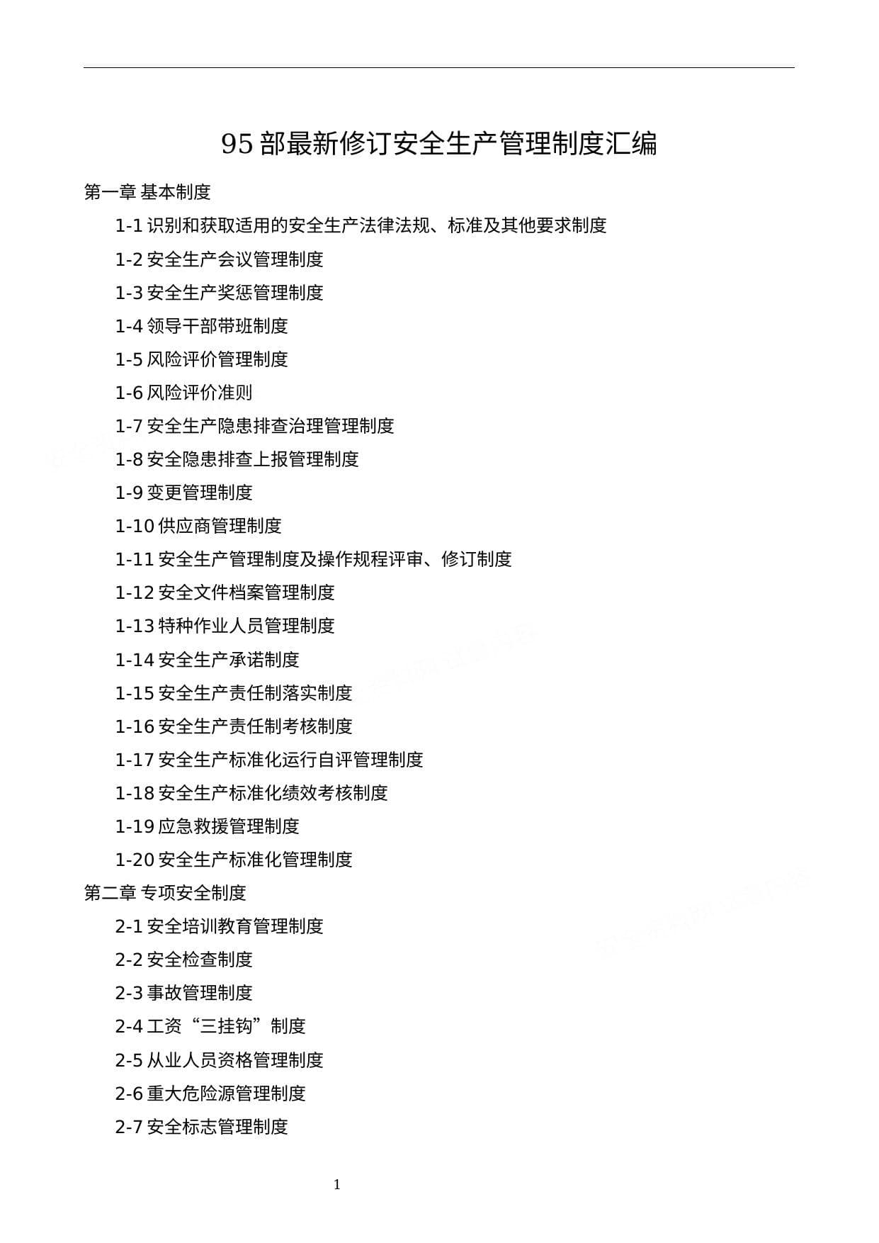 13万字95项最新修订安全生产管理制度汇编