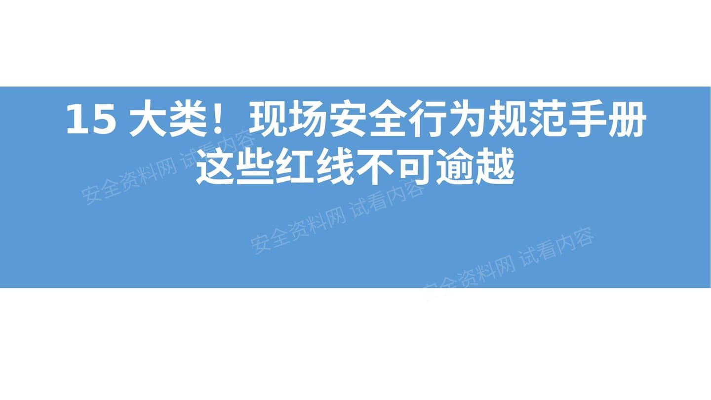 15大类现场安全行为规范手册这些红线不可逾越