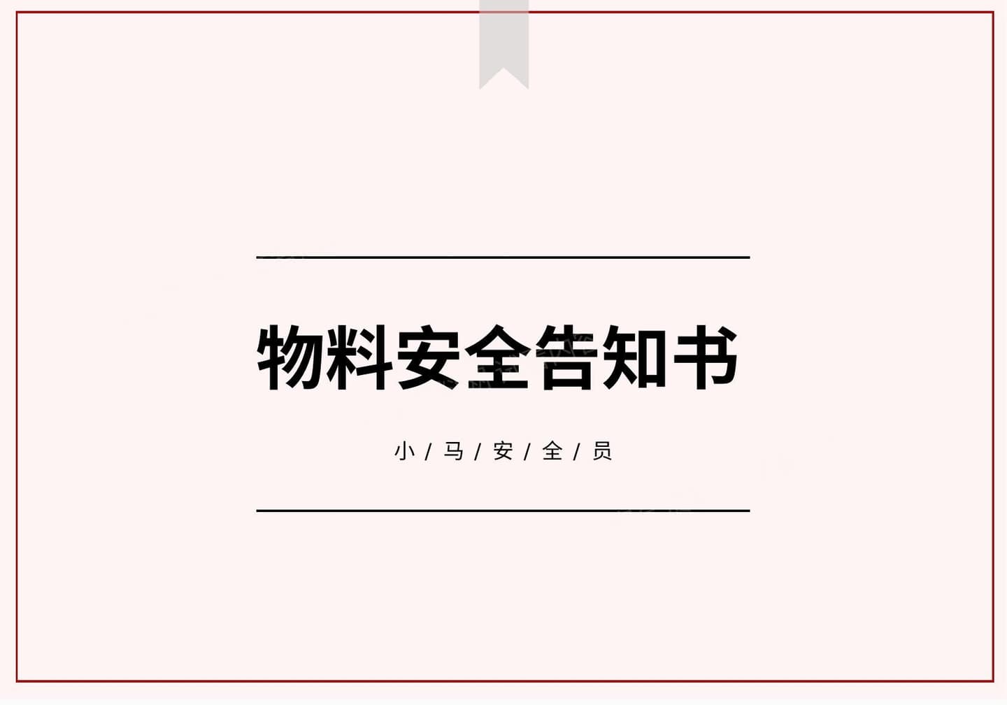 155个化学品物料安全告知书