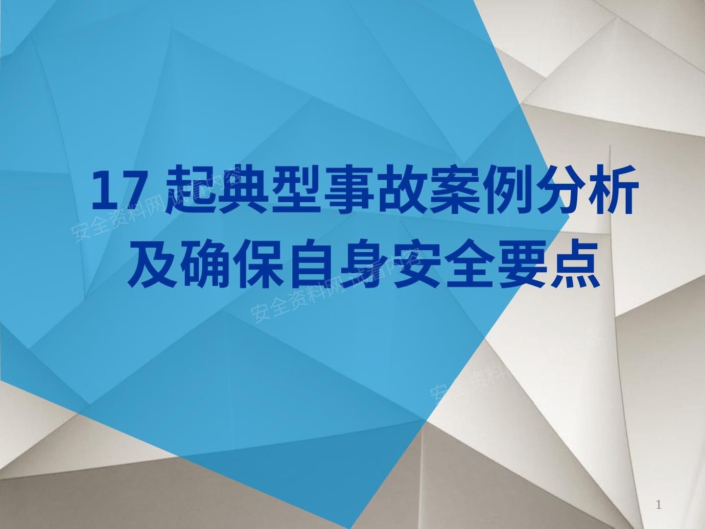 17起典型事故案例分析及确保自身安全要点