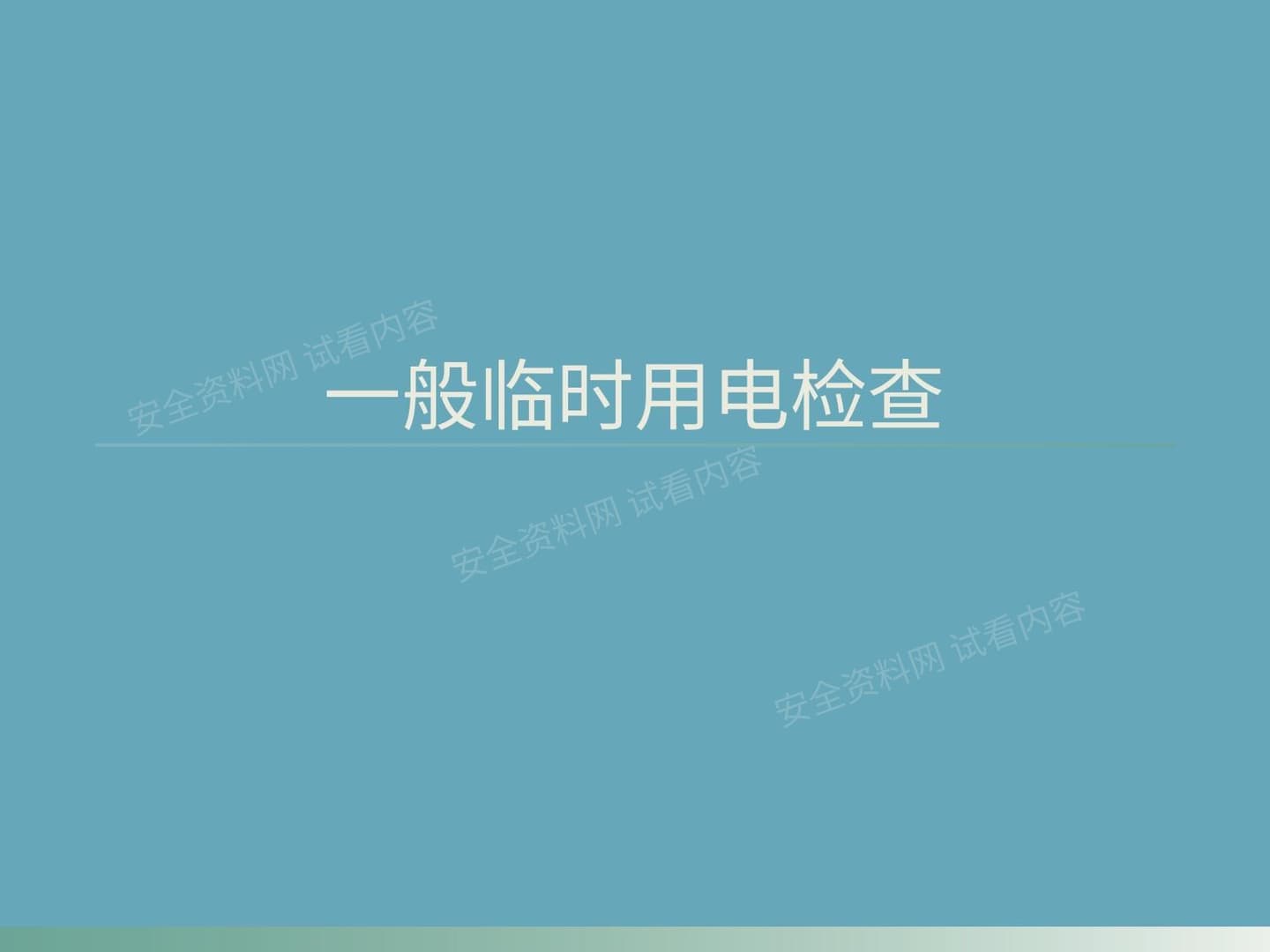 200项临时用电隐患大排查,看图辨识!
