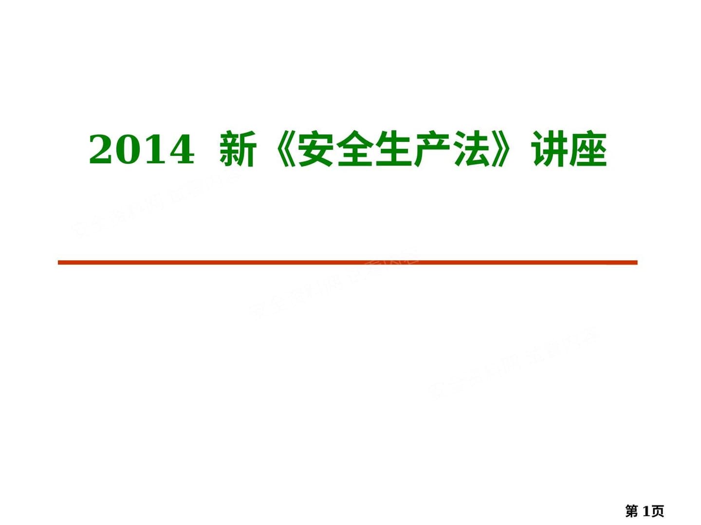 2014新《安全生产法》讲座 2