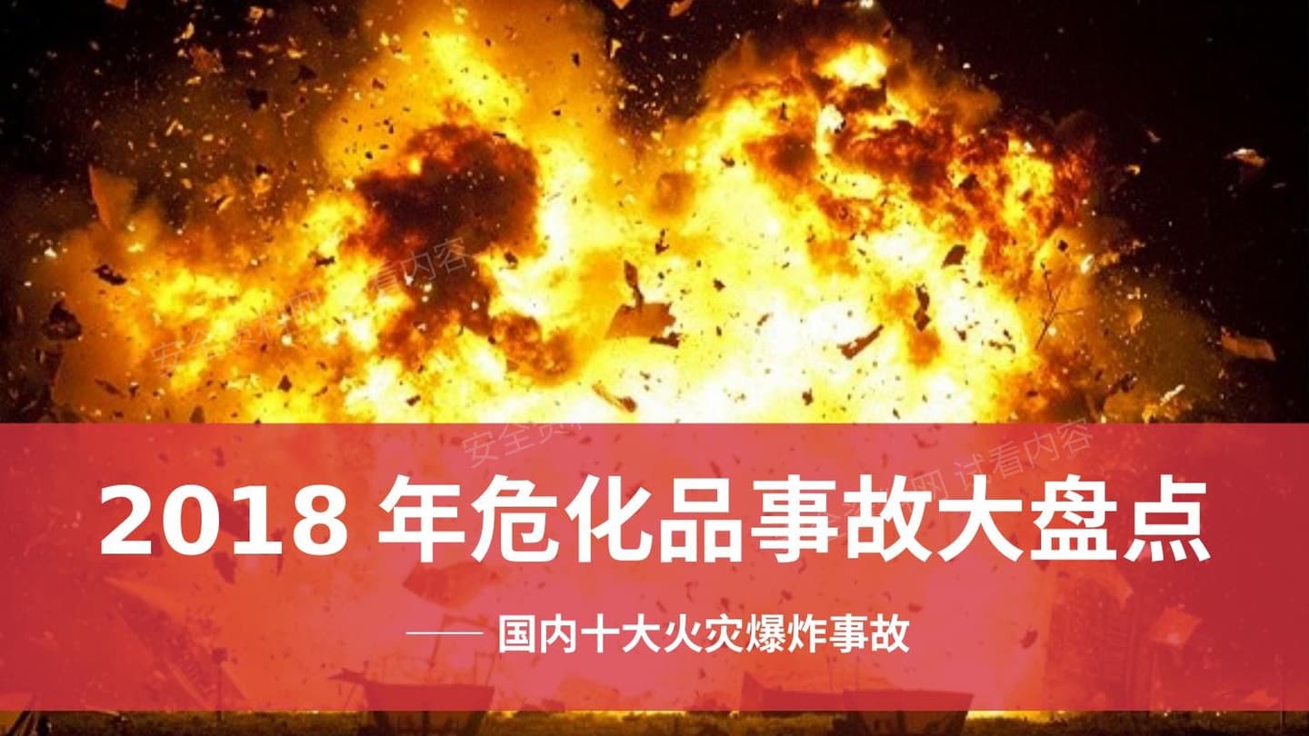 2018十大危化品火灾爆炸事故盘点