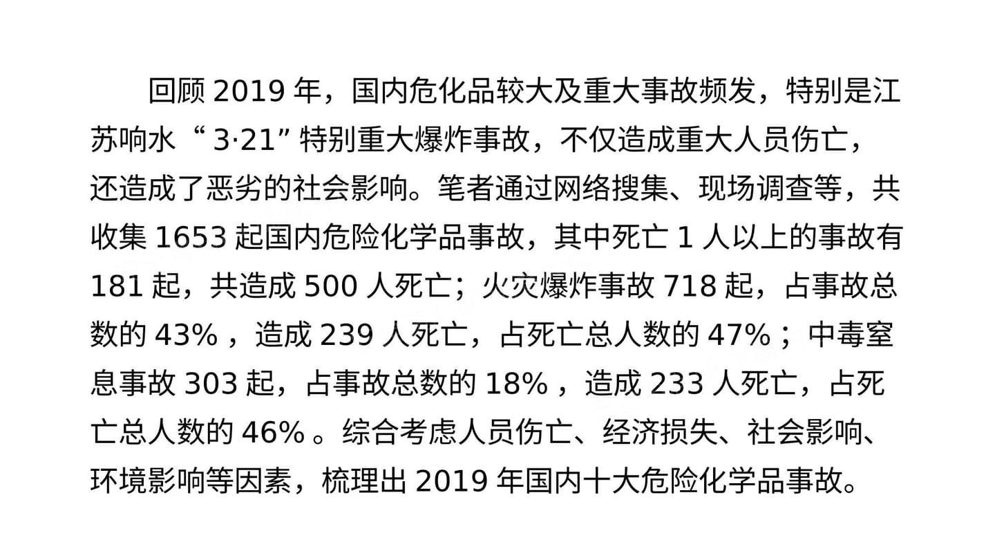 2019年国内十大危险化学品事故