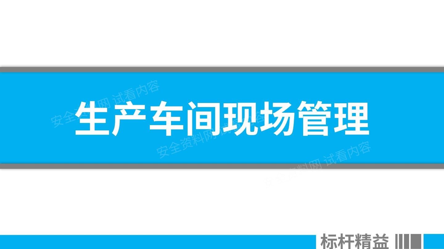 2019生产车间现场管理