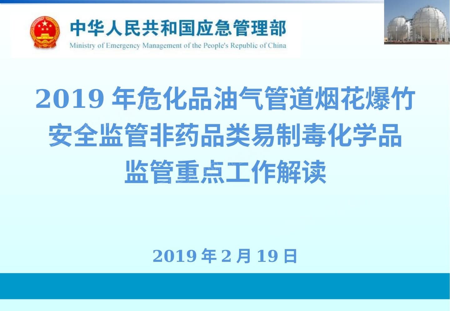 2019重点工作解读 -应急管理部