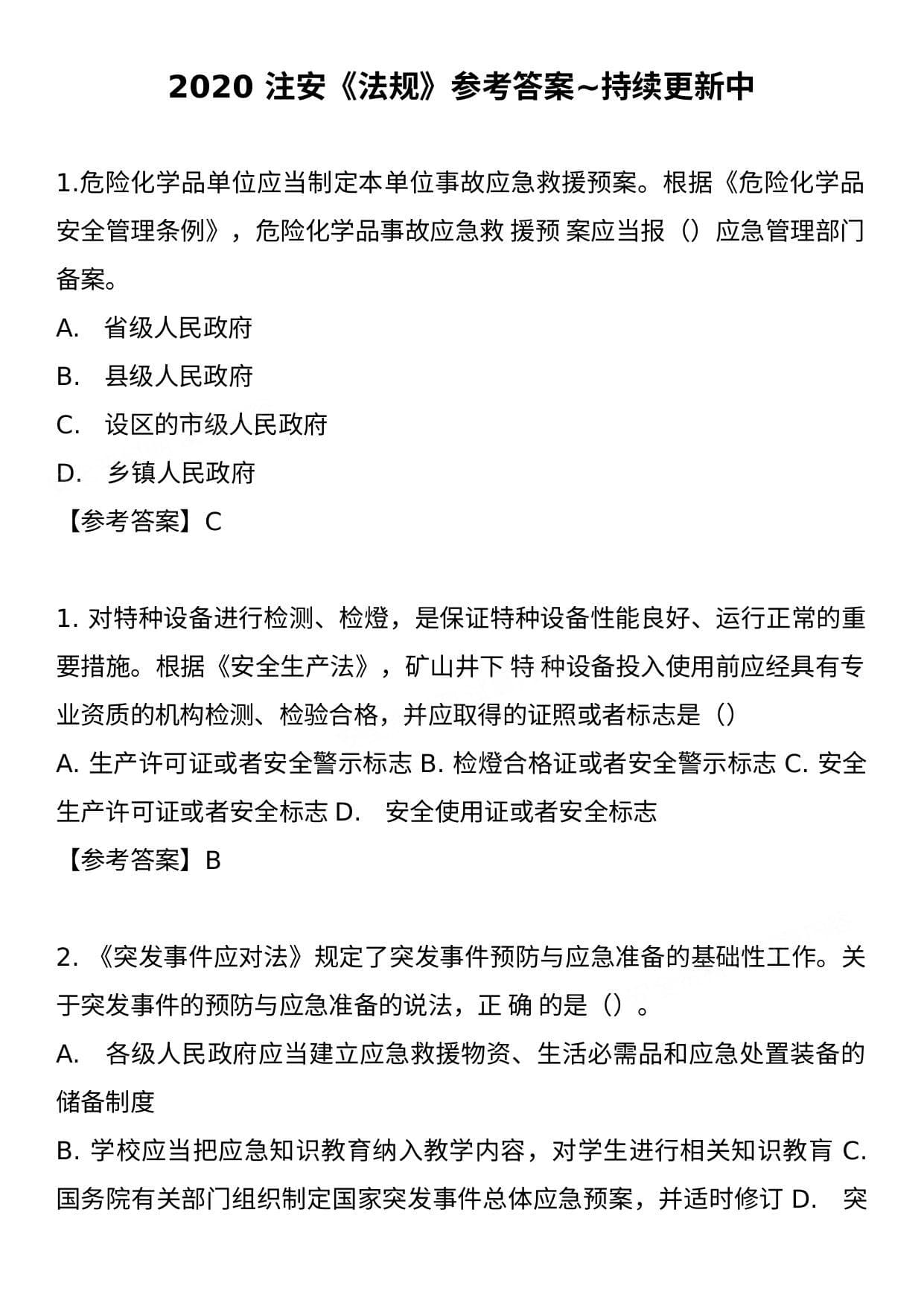 2020年中级注安师真题及答案