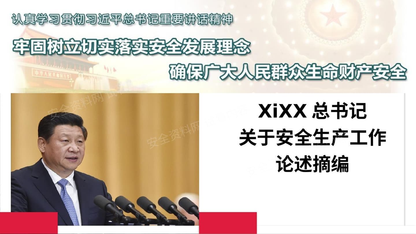 2020年关于安全生产工作论述摘编2020