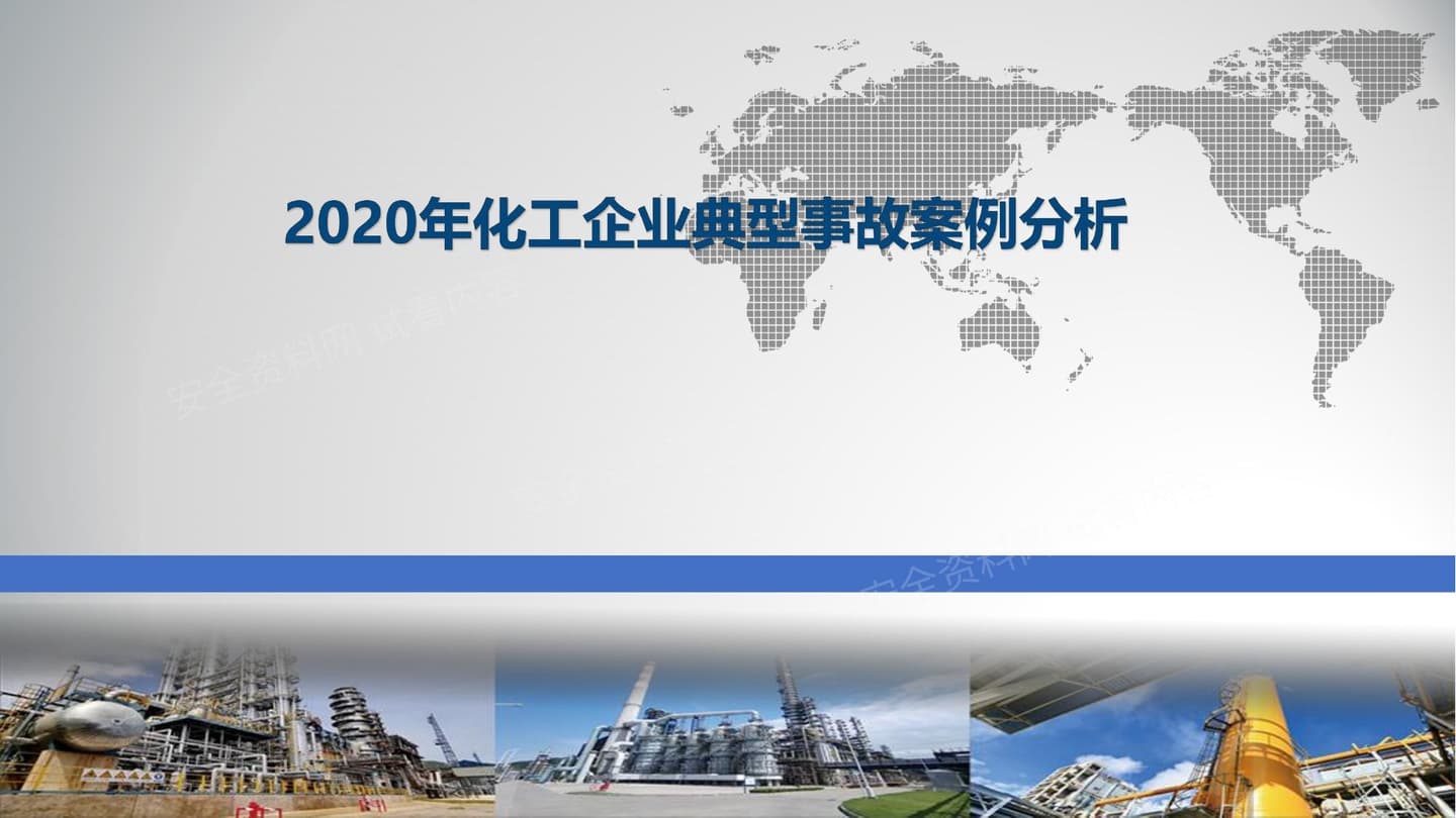 2020年危险化学品典型事故案例分析
