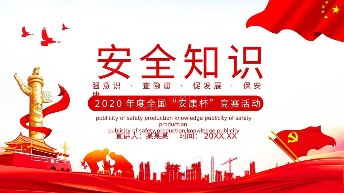 2020年度全国安康杯竞赛活动安全知识动态