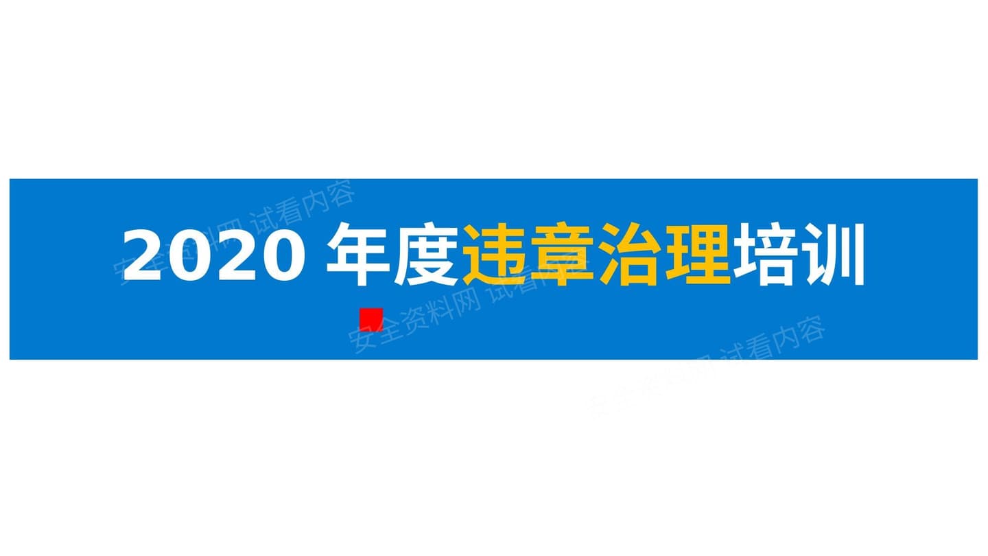2020年度违章治理培训