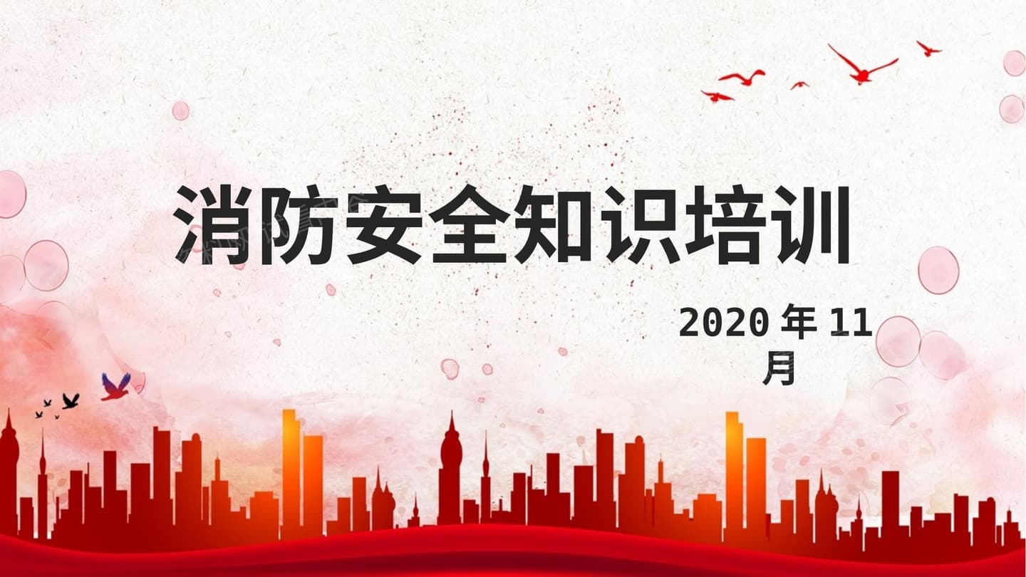 2020年消防宣传月培训课件