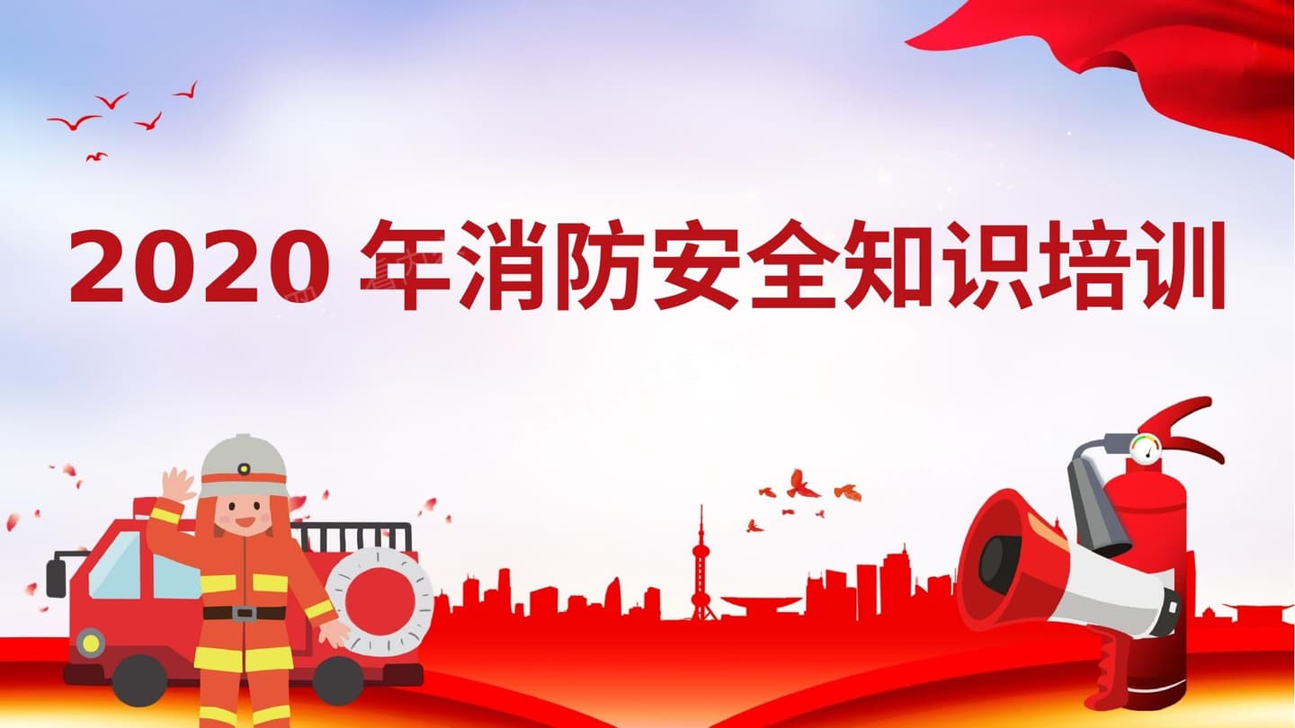 2020年消防日主题安全知识培训课件