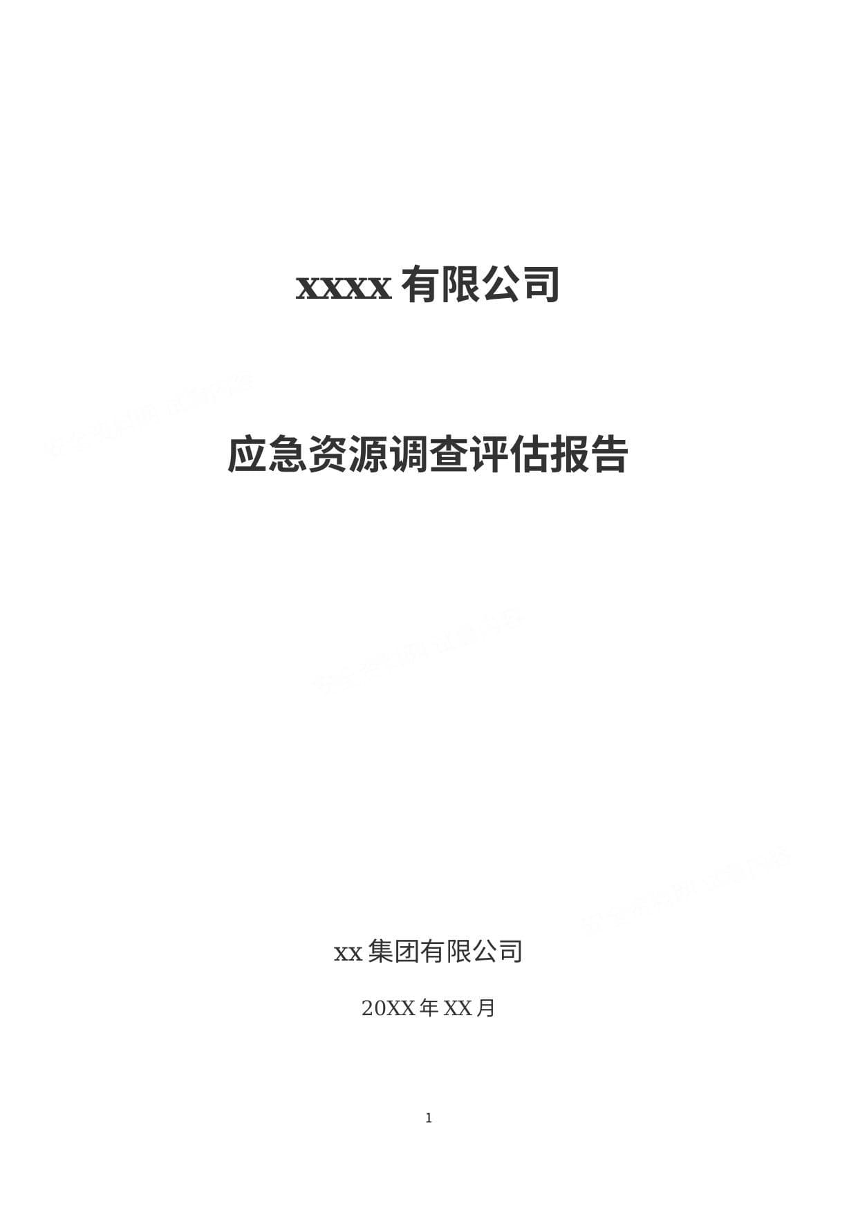 2020版应急资源调查报告