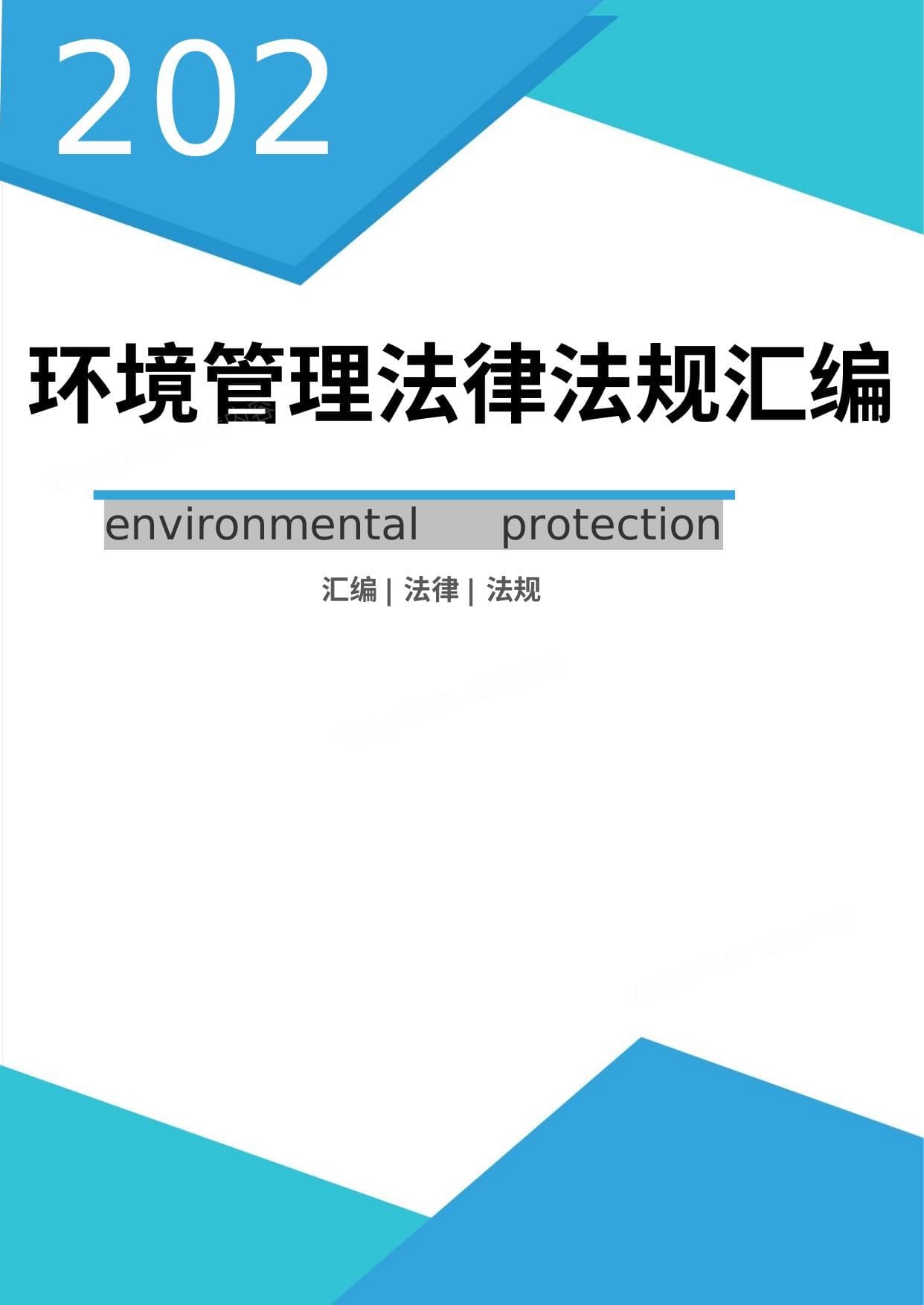 2020版环境管理法律法规汇编