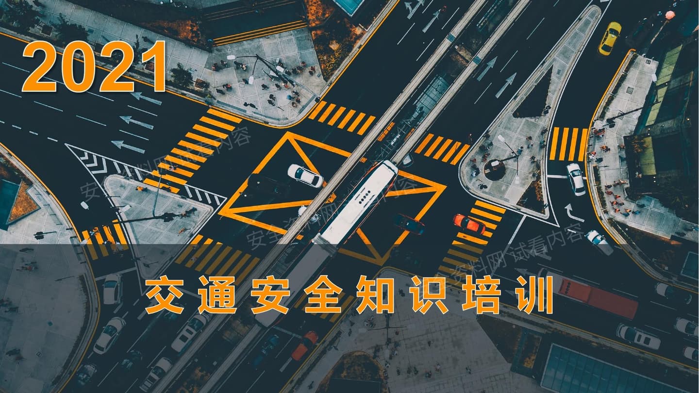 2021公司交通安全知识培训
