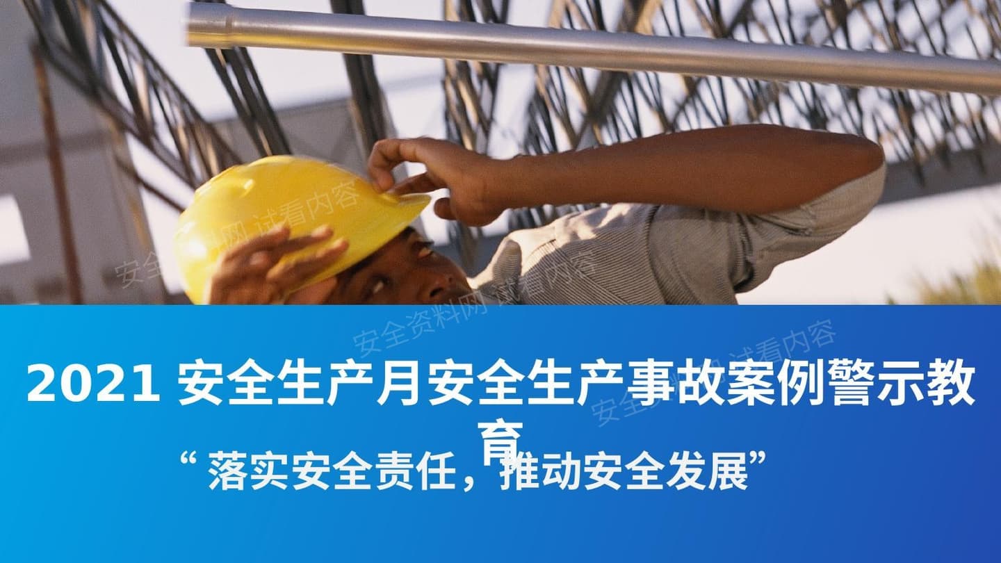 2021安全月事故案例警示教育培训课件