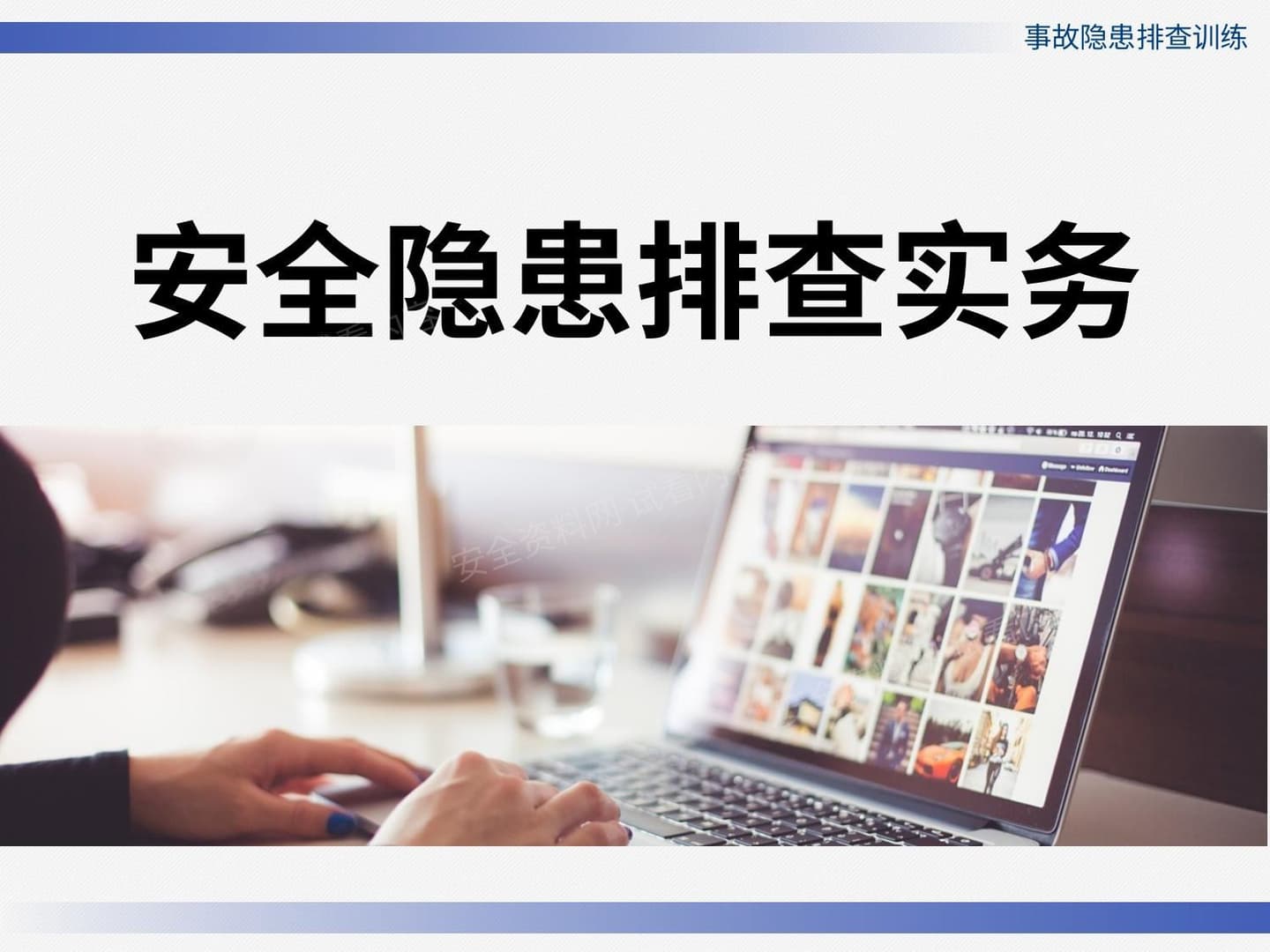 2021年公司隐患排查实务培训