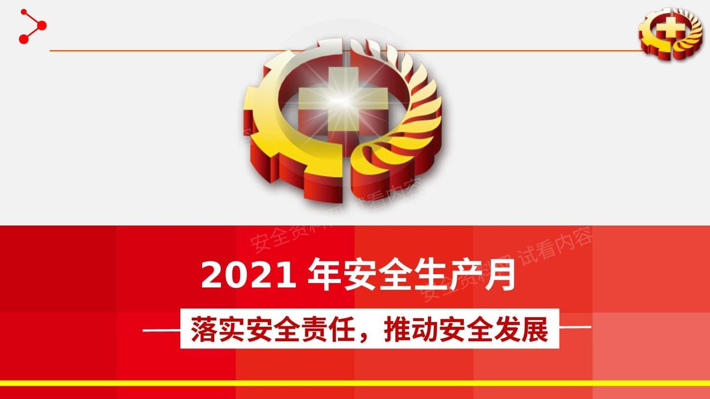 2021年安全生产月主题宣讲课件1