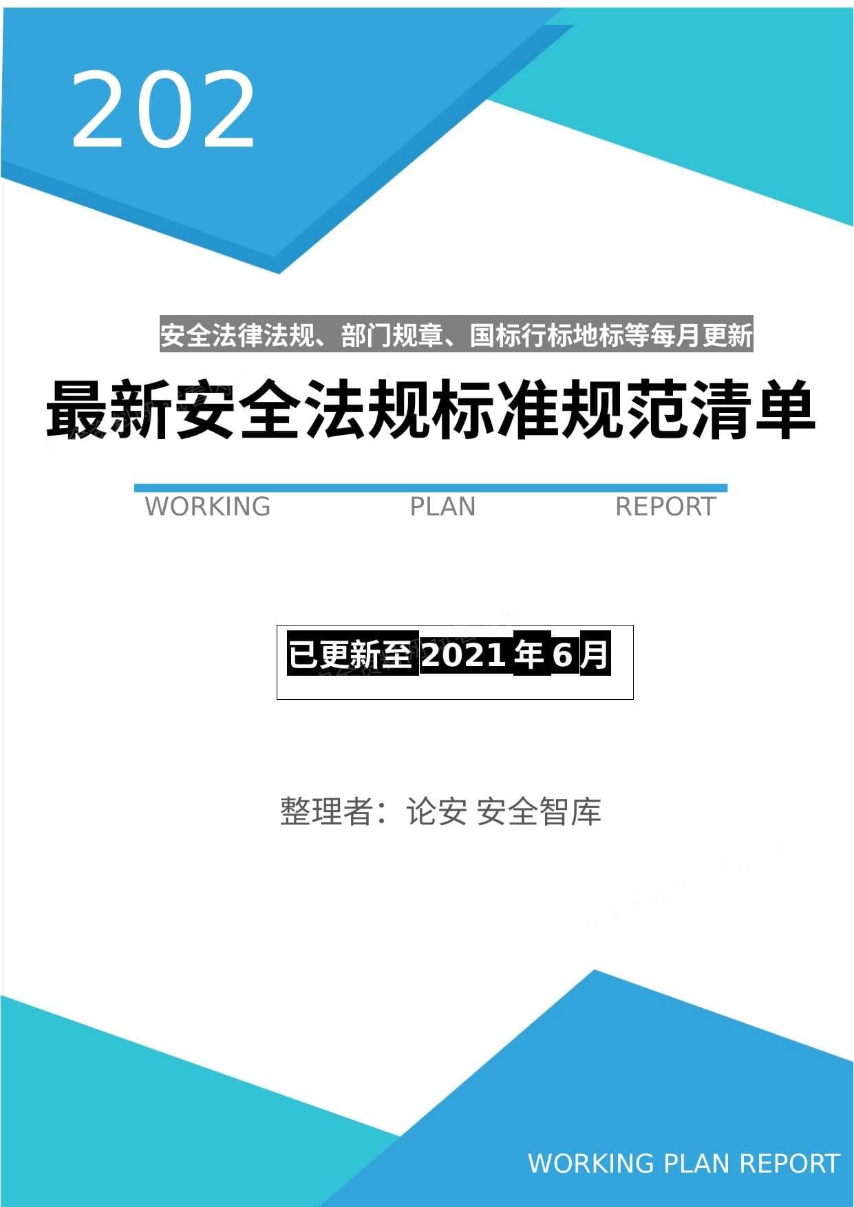 2021年最新安全法律法规和标准清单 2021年6月更新
