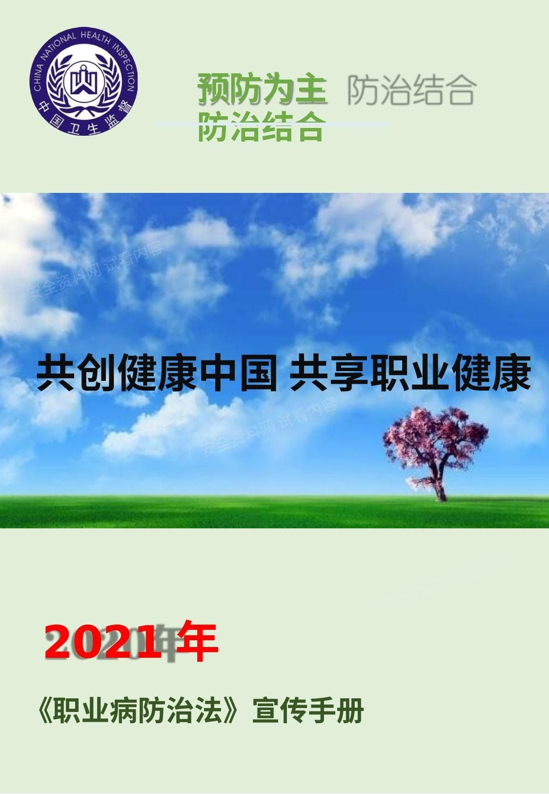 2021年职业病防治法宣传手册