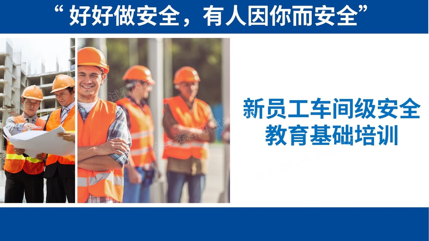 2021新员工车间级安全培训