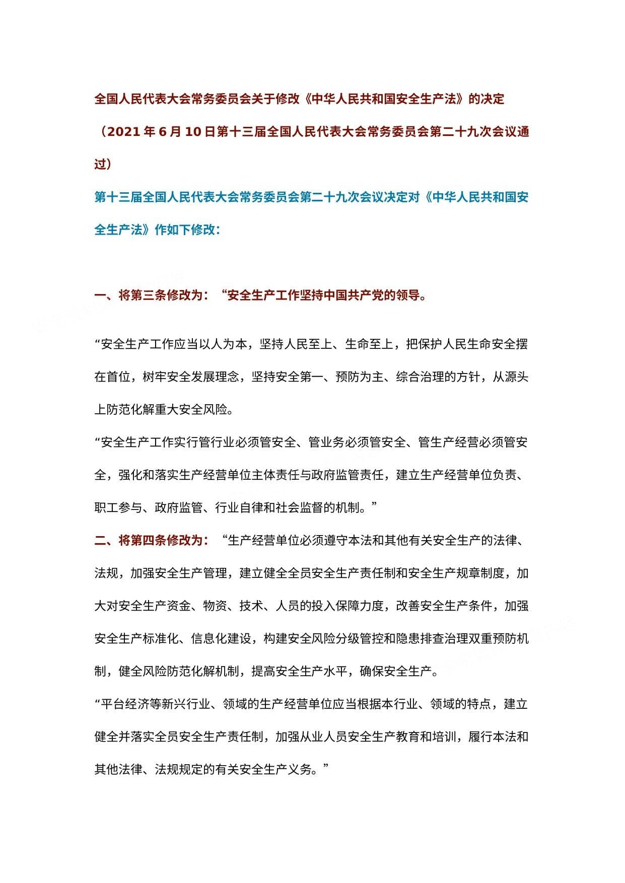 2021新安全生产法最终修订部分说明