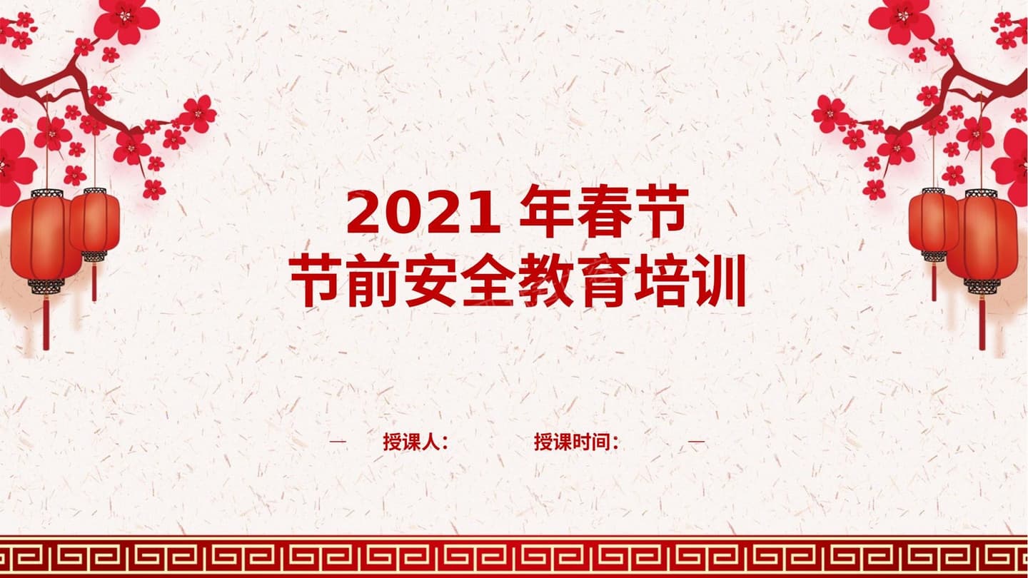 2021春节前安全教育 版本2