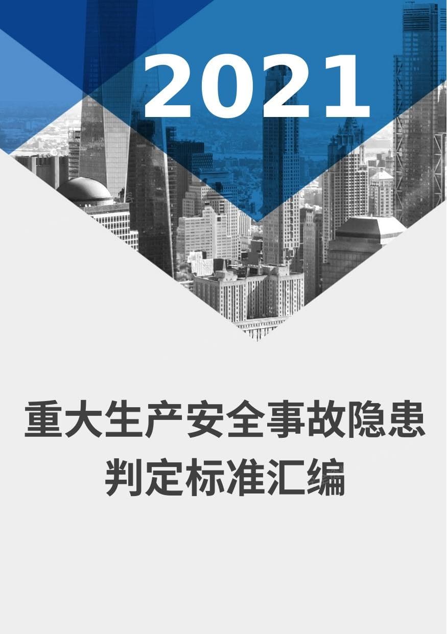 2021版《重大生产安全事故隐患判定标准汇编》