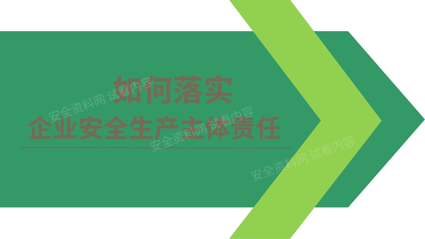 2021落实企业安全生产主体责任