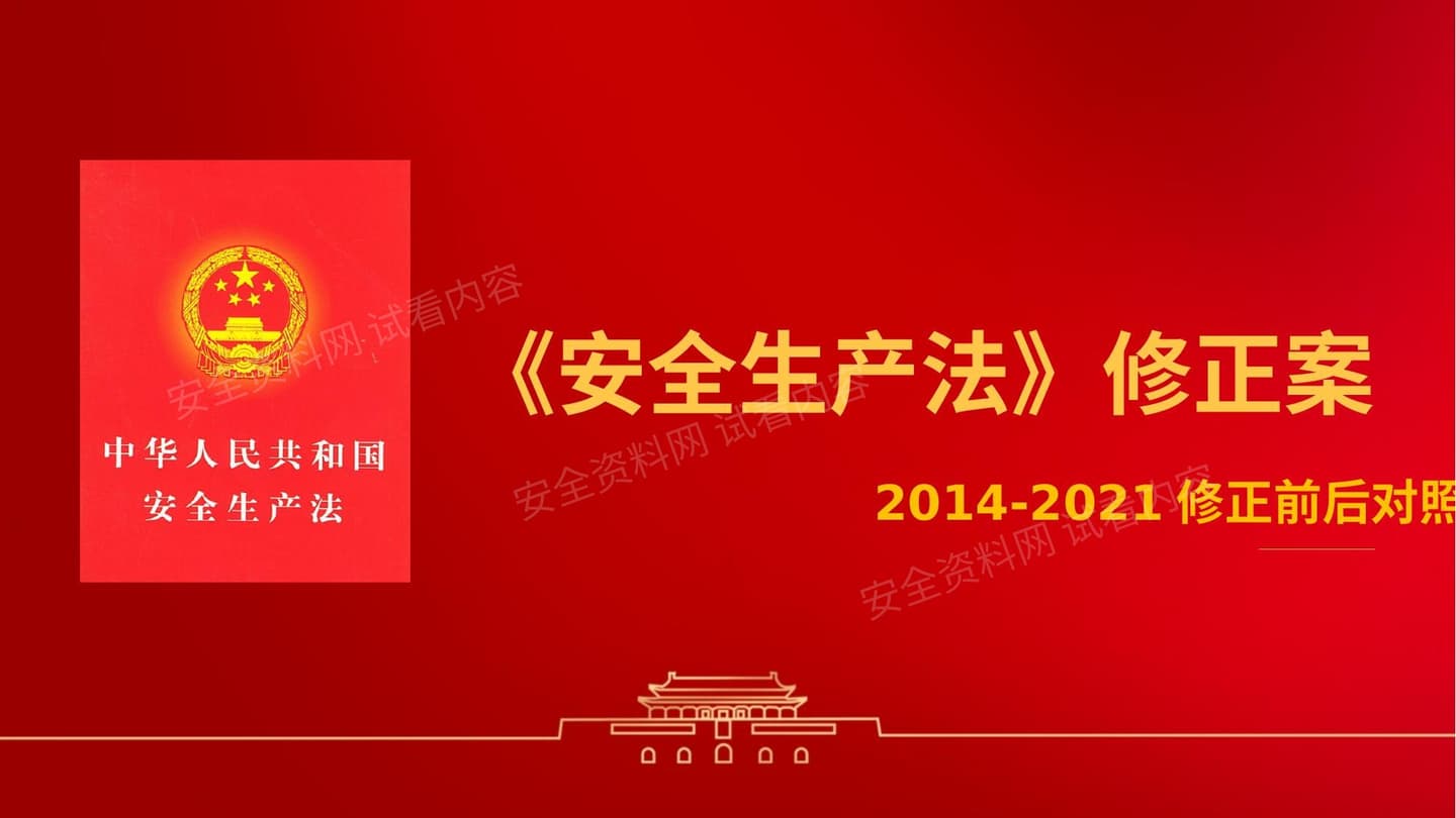 2021《安全生产法》修正案全面解读课件