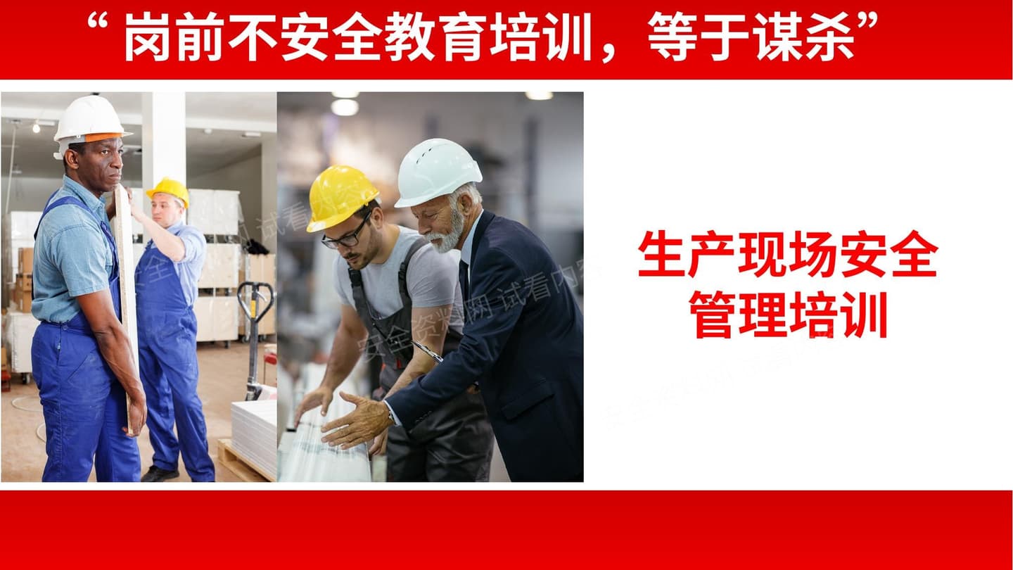 20210325 生产现场安全管理 Repaired