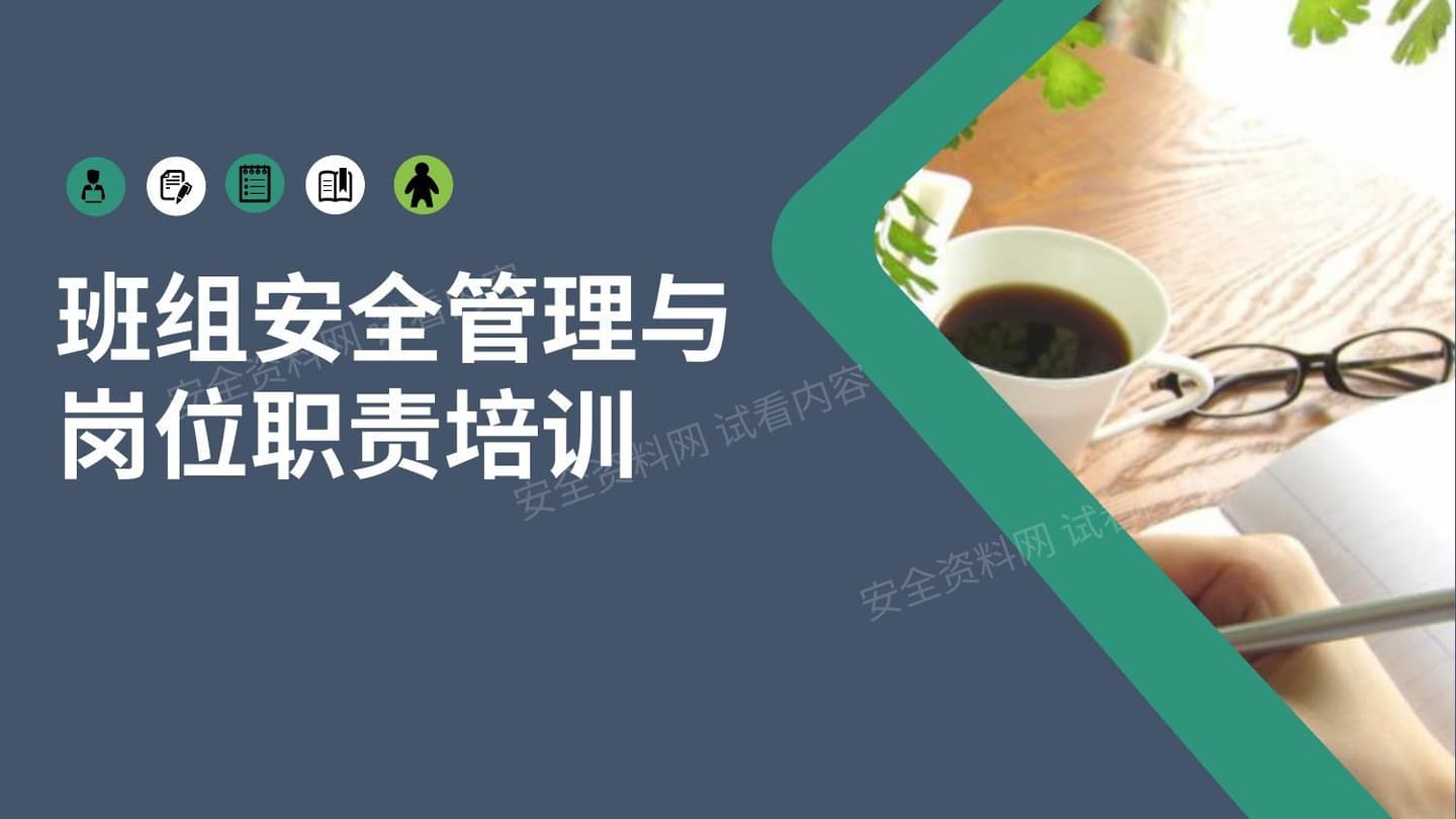 20210720 班组安全管理与岗位职责培训