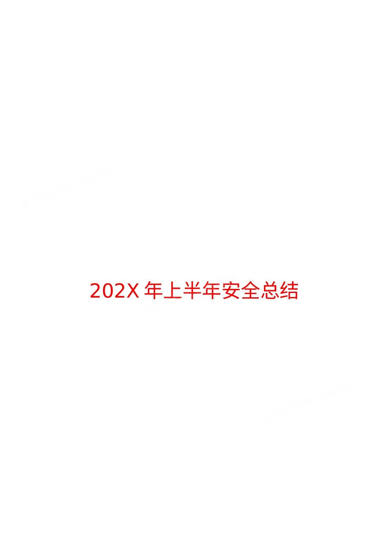 2022上半年安全生产工作总结暨下半年工作部署10篇汇编