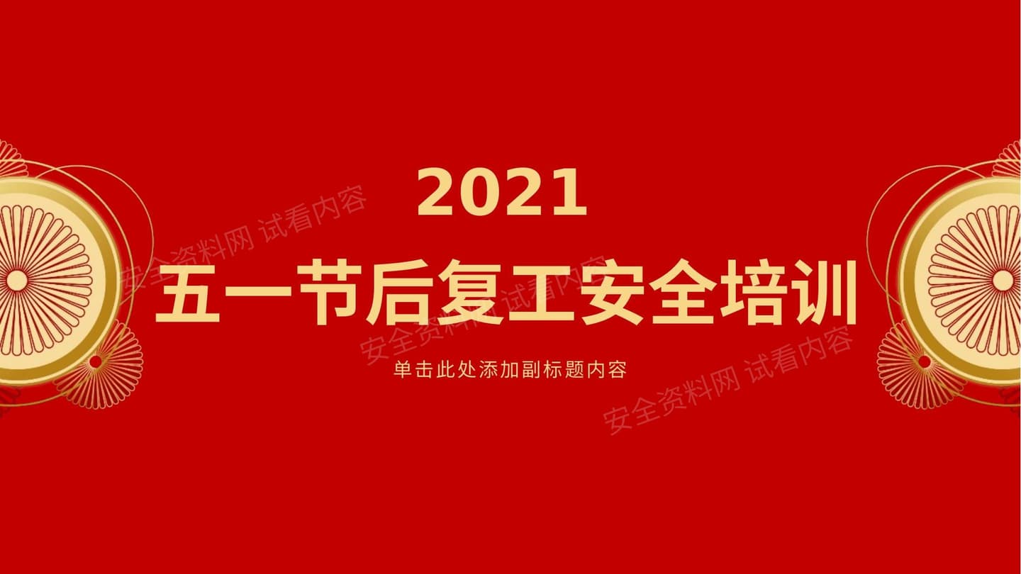 2022五一节后施工复工专题培训