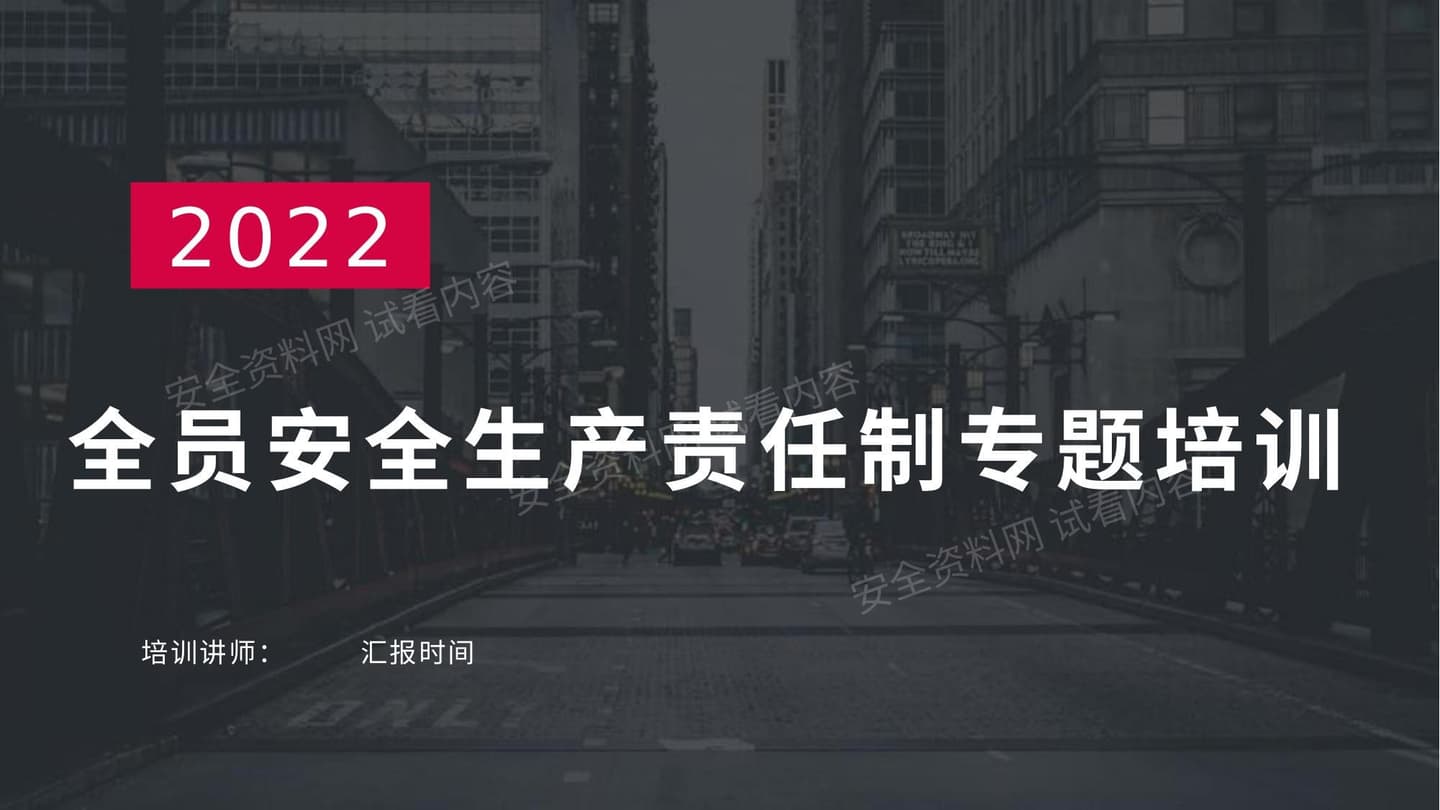 2022全员安全生产责任制专题培训