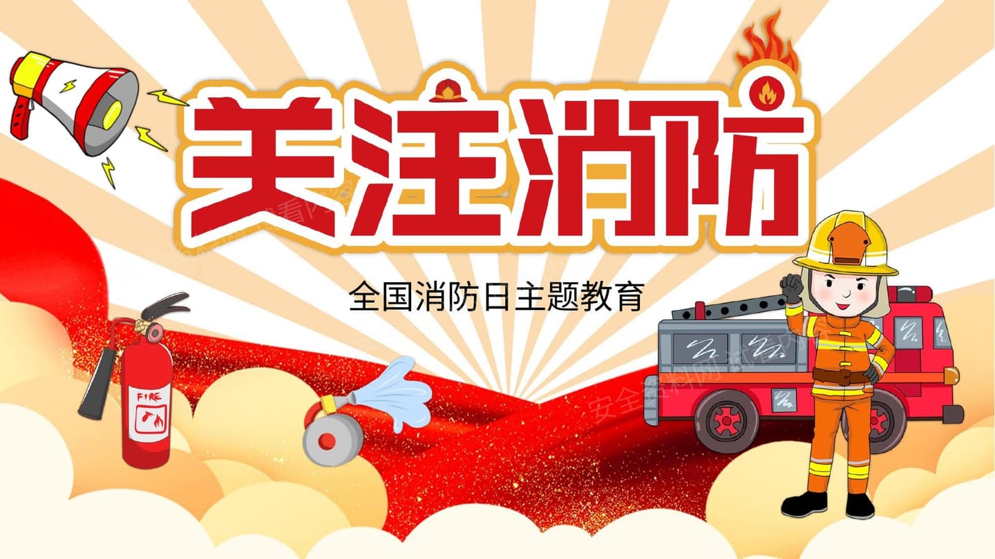 2022全国消防宣传日主题教育