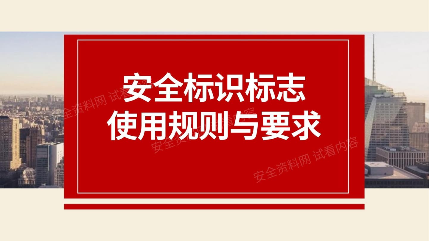 2022安全标志使用原则与要求