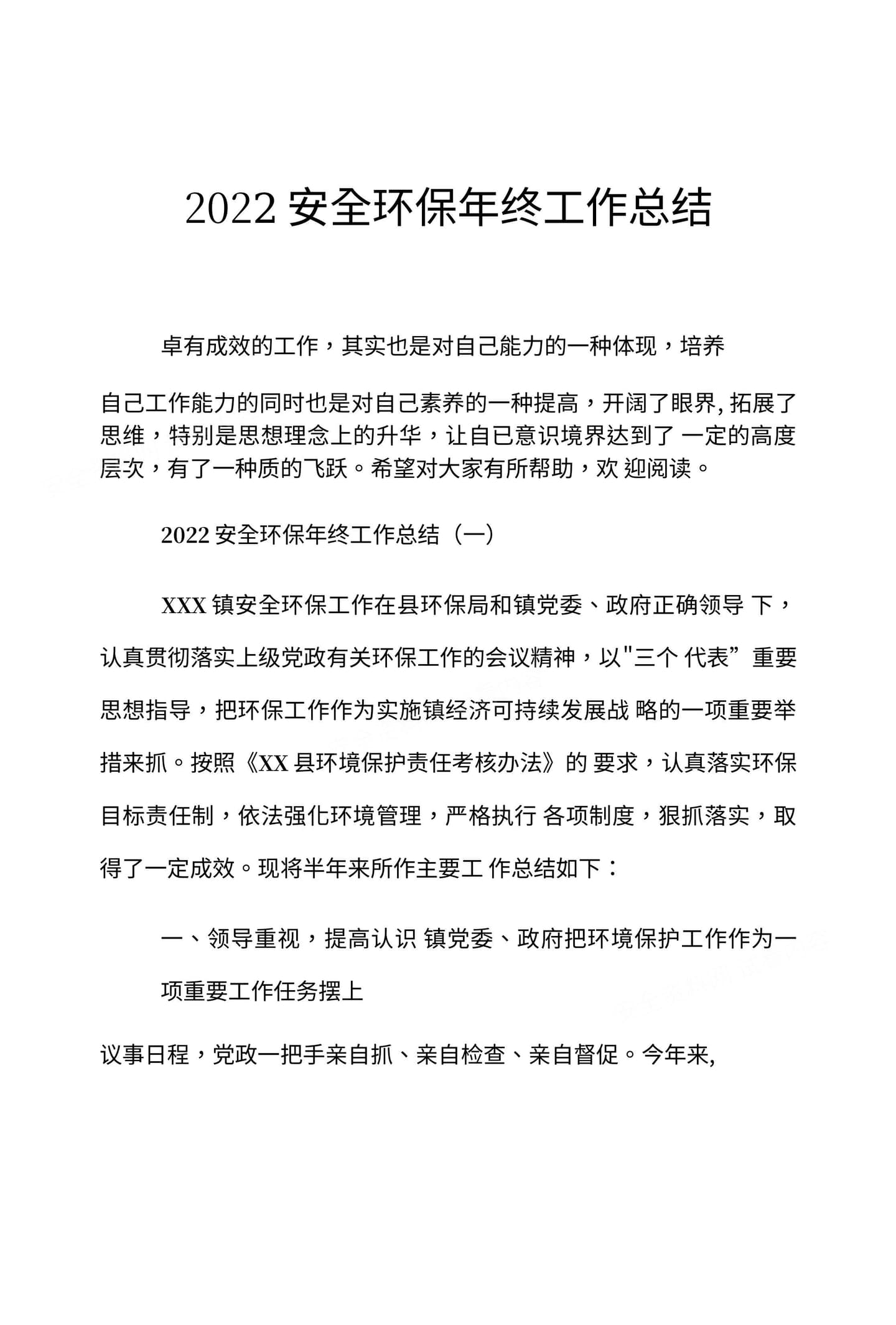 2022安全环保年终工作总结