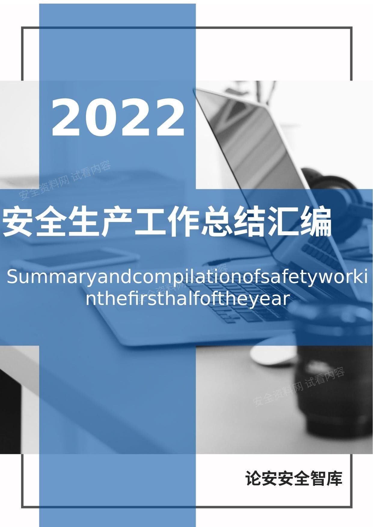 2022安全生产工作总结汇编模板