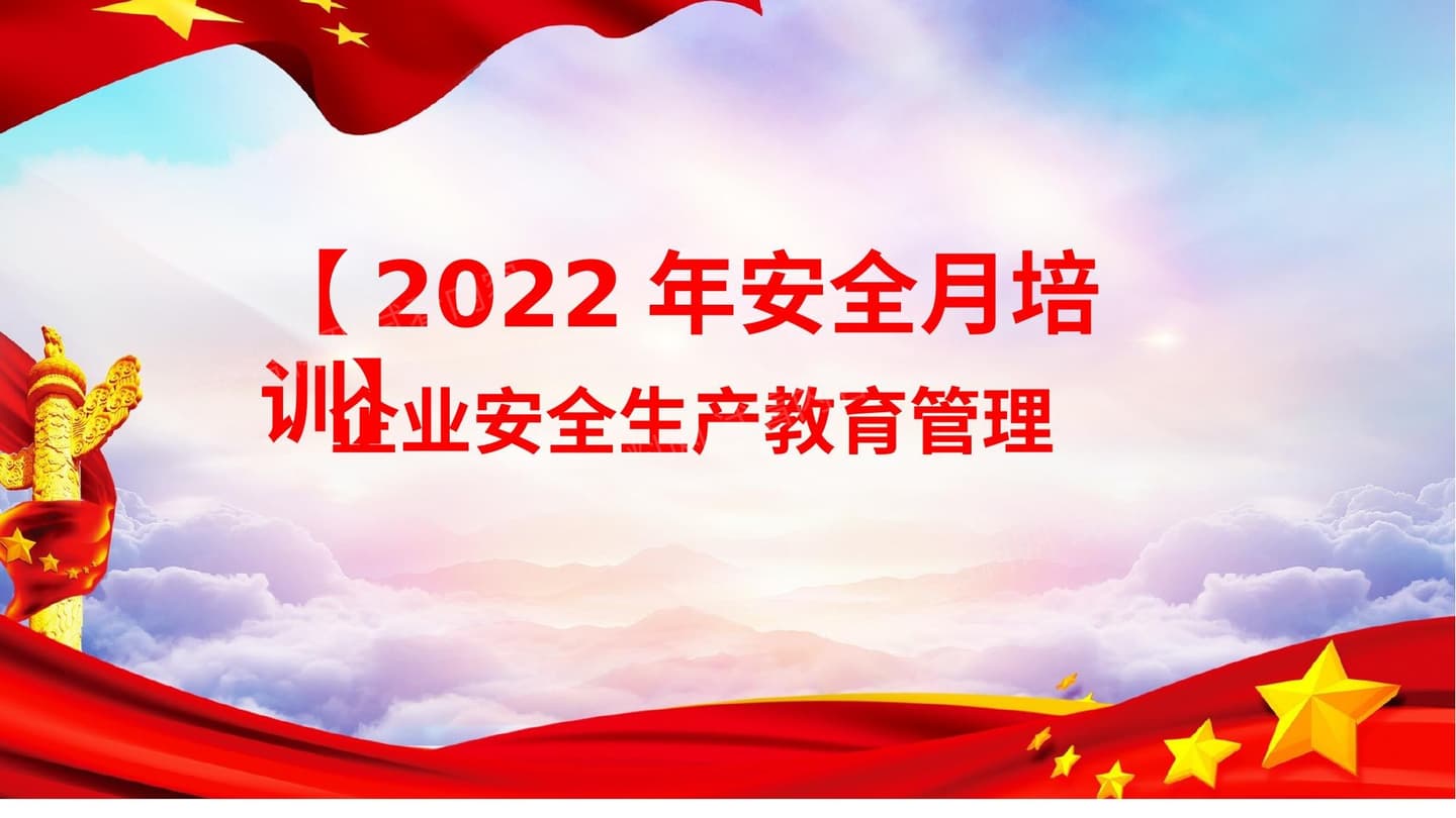 2022安全生产月主题培训